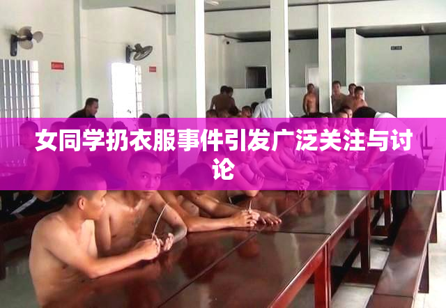 女同学扔衣服事件引发广泛关注与讨论