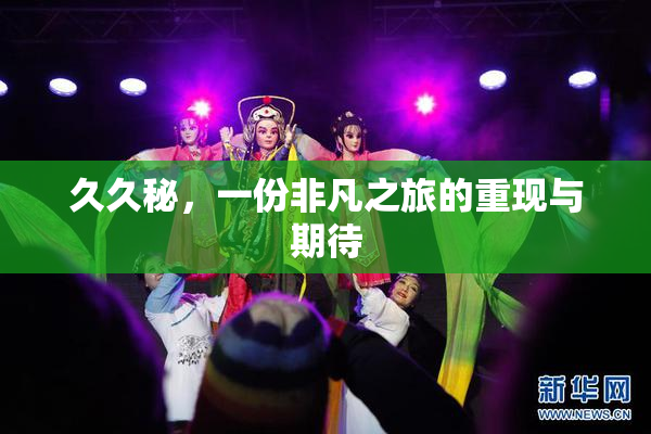 久久秘，一份非凡之旅的重现与期待