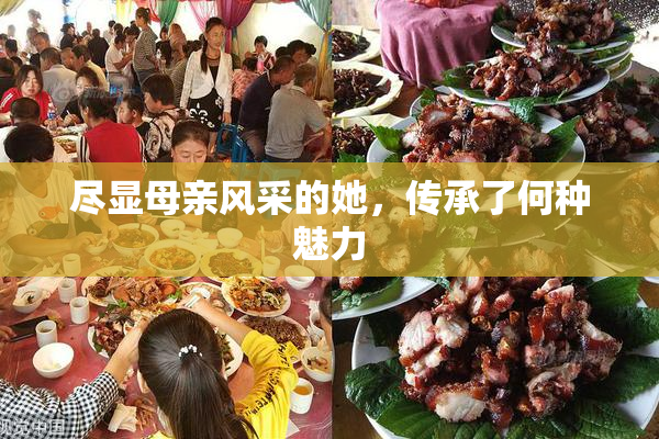 尽显母亲风采的她，传承了何种魅力