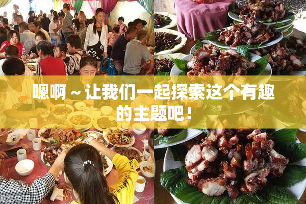 嗯啊～让我们一起探索这个有趣的主题吧！