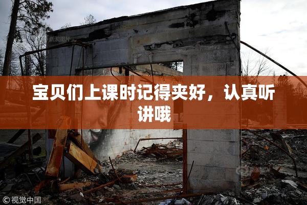 宝贝们上课时记得夹好，认真听讲哦