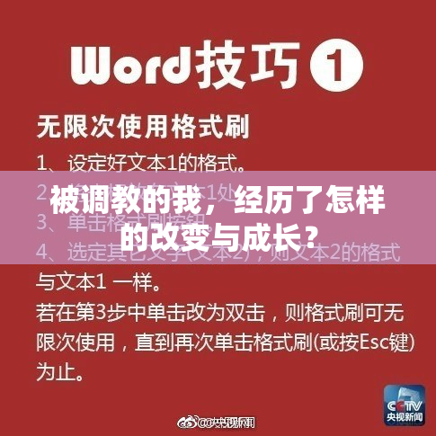被调教的我，经历了怎样的改变与成长？