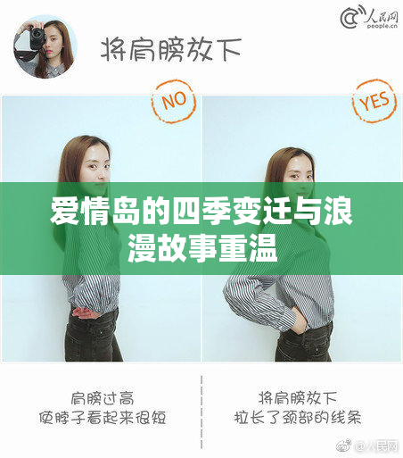爱情岛的四季变迁与浪漫故事重温