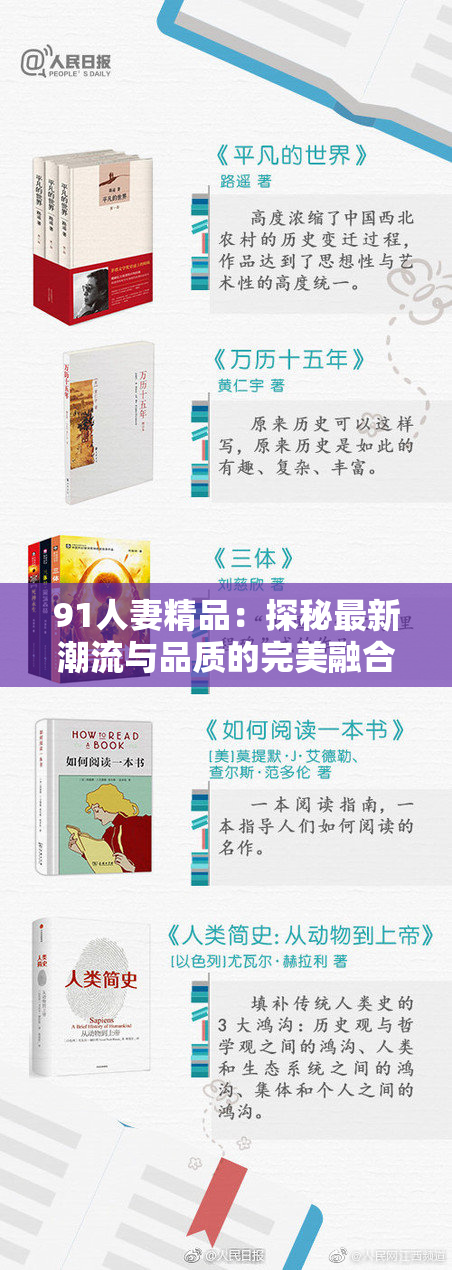91人妻精品：探秘最新潮流与品质的完美融合