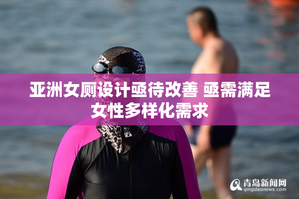 亚洲女厕设计亟待改善 亟需满足女性多样化需求