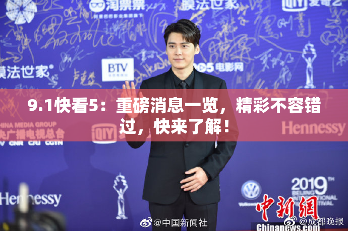 9.1快看5：重磅消息一览，精彩不容错过，快来了解！
