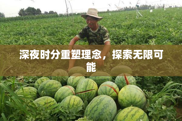 深夜时分重塑理念，探索无限可能