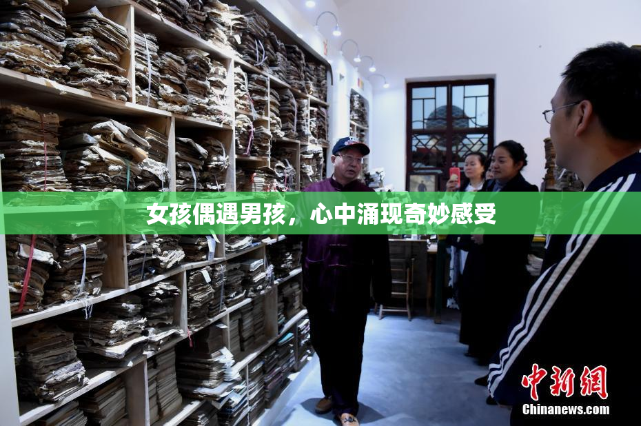 女孩偶遇男孩，心中涌现奇妙感受