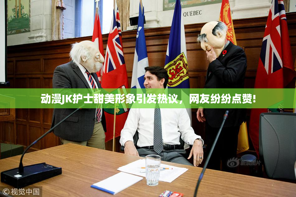 动漫JK护士甜美形象引发热议，网友纷纷点赞!