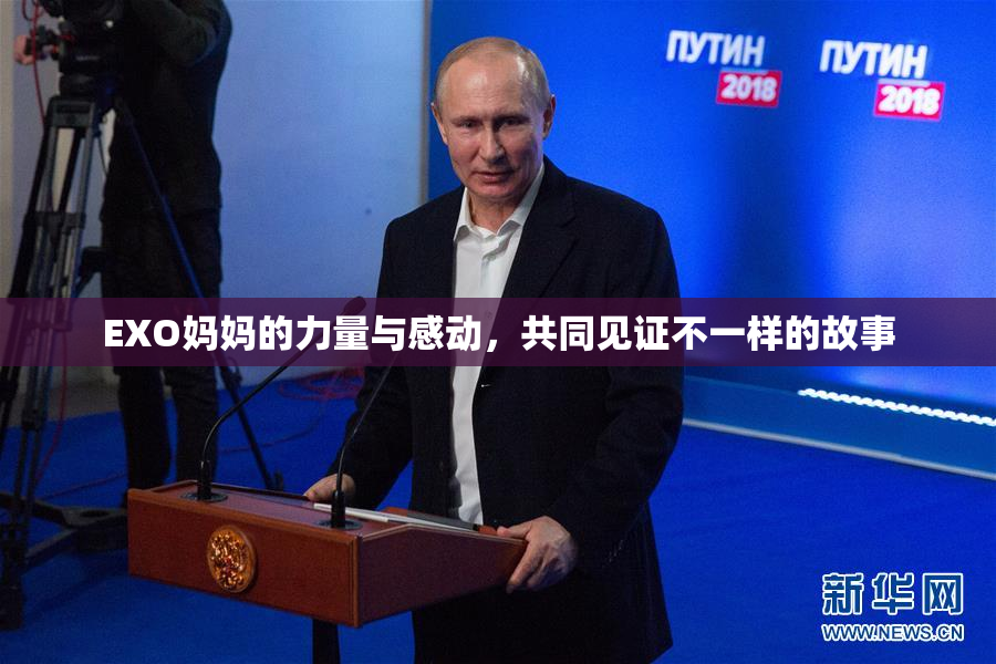 EXO妈妈的力量与感动，共同见证不一样的故事