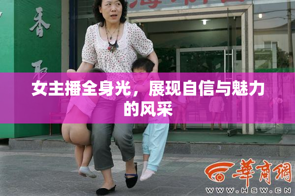 女主播全身光，展现自信与魅力的风采