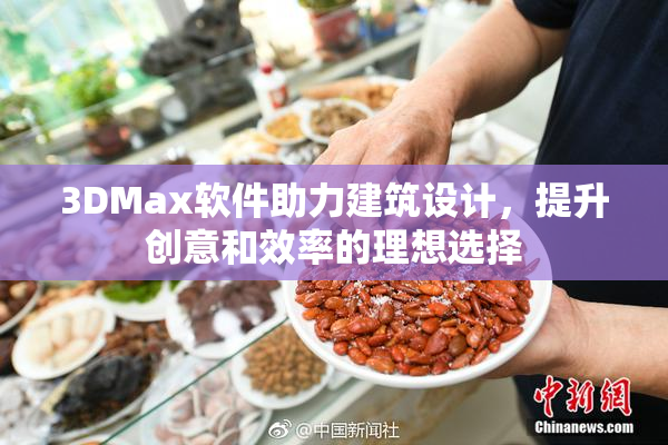 3DMax软件助力建筑设计，提升创意和效率的理想选择