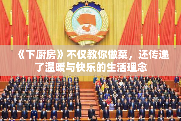 《下厨房》不仅教你做菜，还传递了温暖与快乐的生活理念