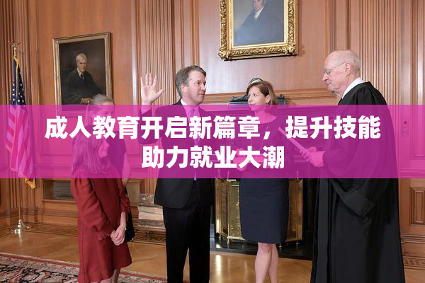 成人教育开启新篇章，提升技能助力就业大潮