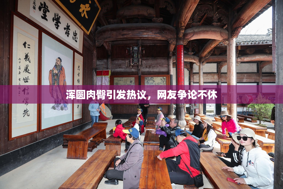 浑圆肉臀引发热议，网友争论不休