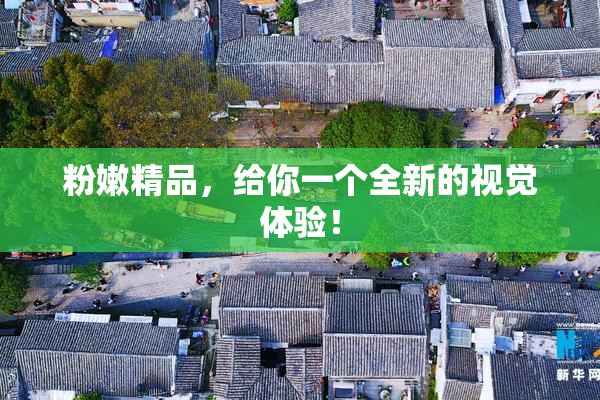 粉嫩精品，给你一个全新的视觉体验！