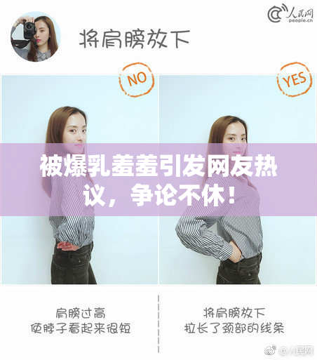被爆乳羞羞引发网友热议，争论不休！