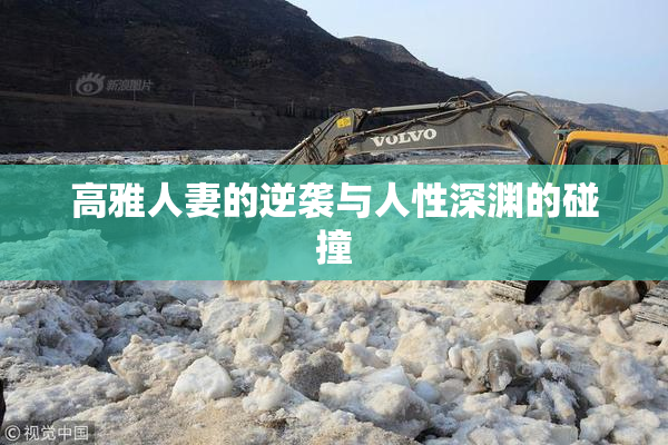 高雅人妻的逆袭与人性深渊的碰撞