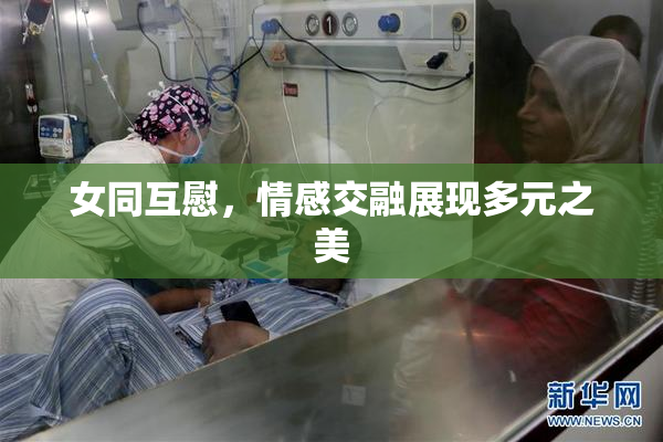 女同互慰，情感交融展现多元之美