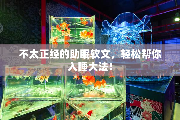 不太正经的助眠软文，轻松帮你入睡大法！