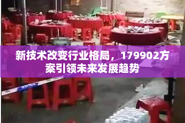 新技术改变行业格局，179902方案引领未来发展趋势
