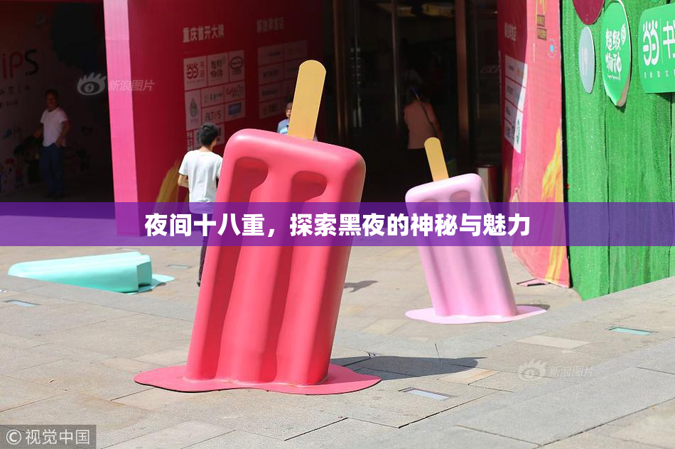 夜间十八重，探索黑夜的神秘与魅力