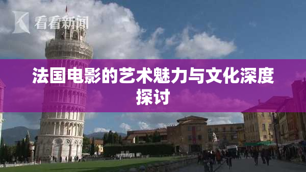 法国电影的艺术魅力与文化深度探讨