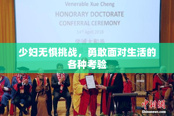少妇无惧挑战，勇敢面对生活的各种考验