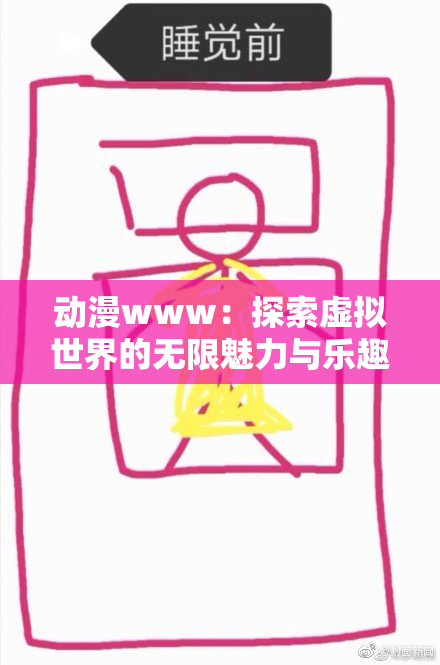 动漫www：探索虚拟世界的无限魅力与乐趣