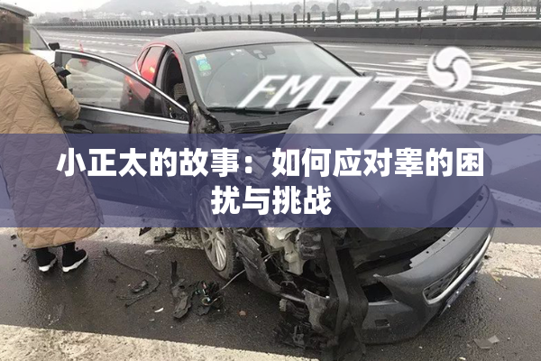 小正太的故事：如何应对睾的困扰与挑战