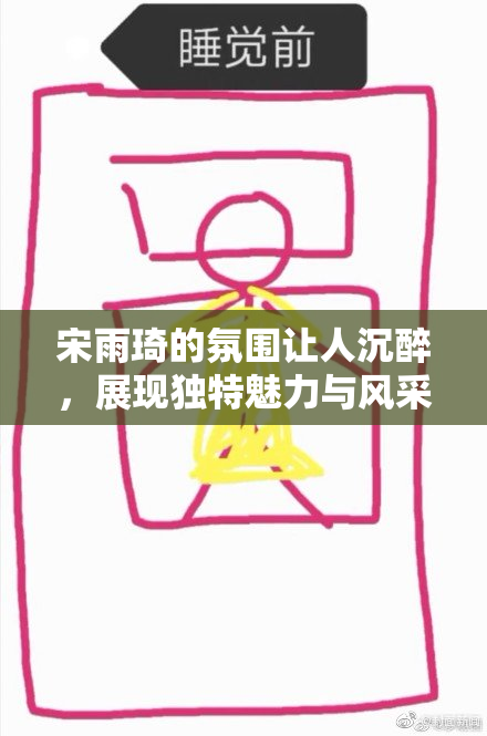 宋雨琦的氛围让人沉醉，展现独特魅力与风采