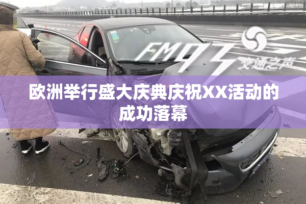 欧洲举行盛大庆典庆祝XX活动的成功落幕