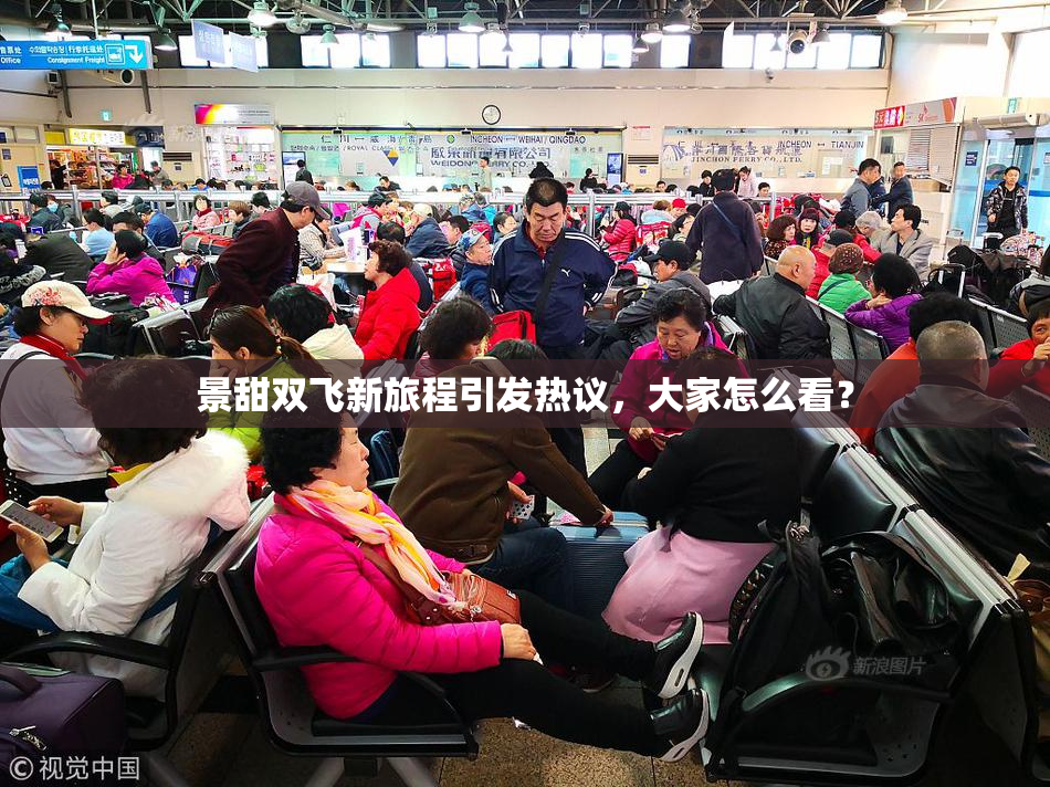 景甜双飞新旅程引发热议，大家怎么看？