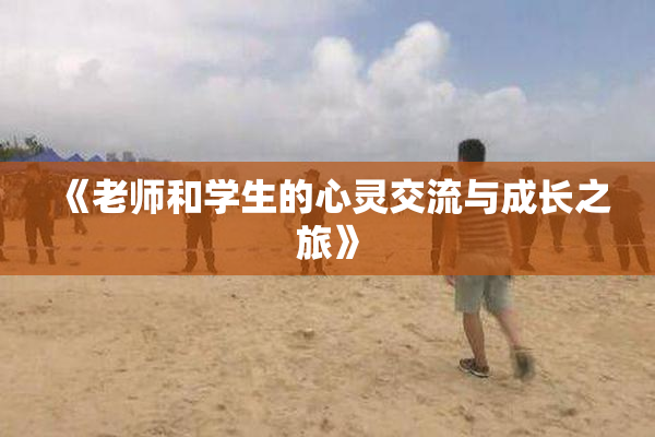 《老师和学生的心灵交流与成长之旅》