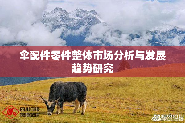 伞配件零件整体市场分析与发展趋势研究