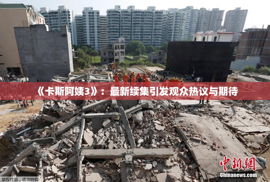 《卡斯阿姨3》：最新续集引发观众热议与期待