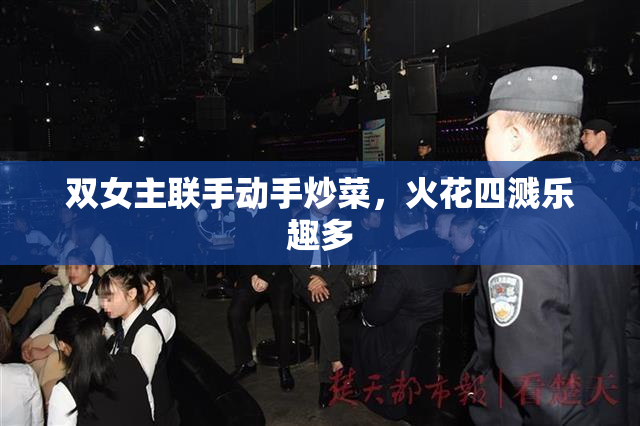 双女主联手动手炒菜，火花四溅乐趣多