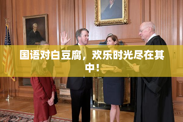 国语对白豆腐，欢乐时光尽在其中！