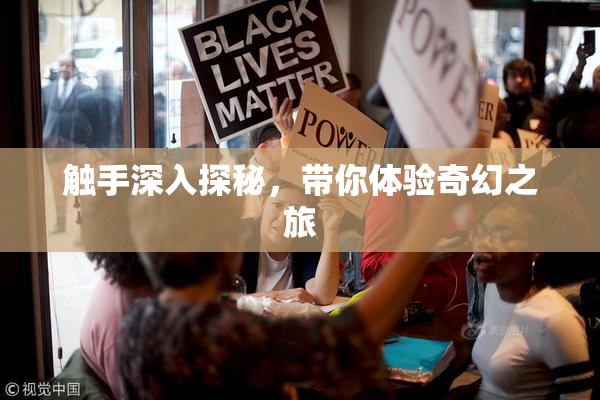 触手深入探秘，带你体验奇幻之旅