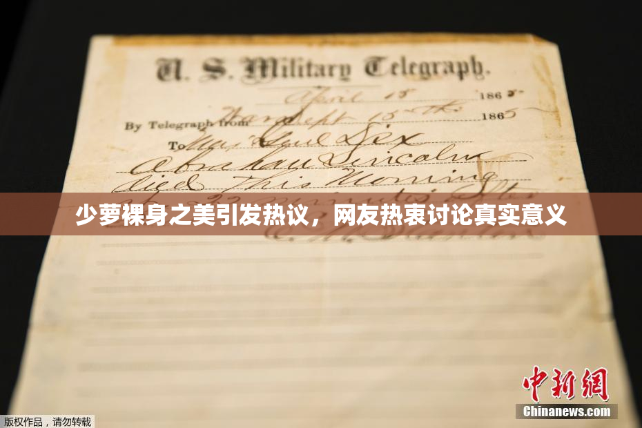 少萝裸身之美引发热议，网友热衷讨论真实意义