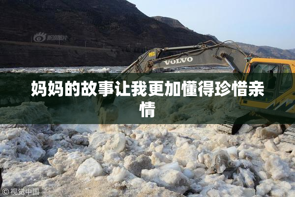 妈妈的故事让我更加懂得珍惜亲情