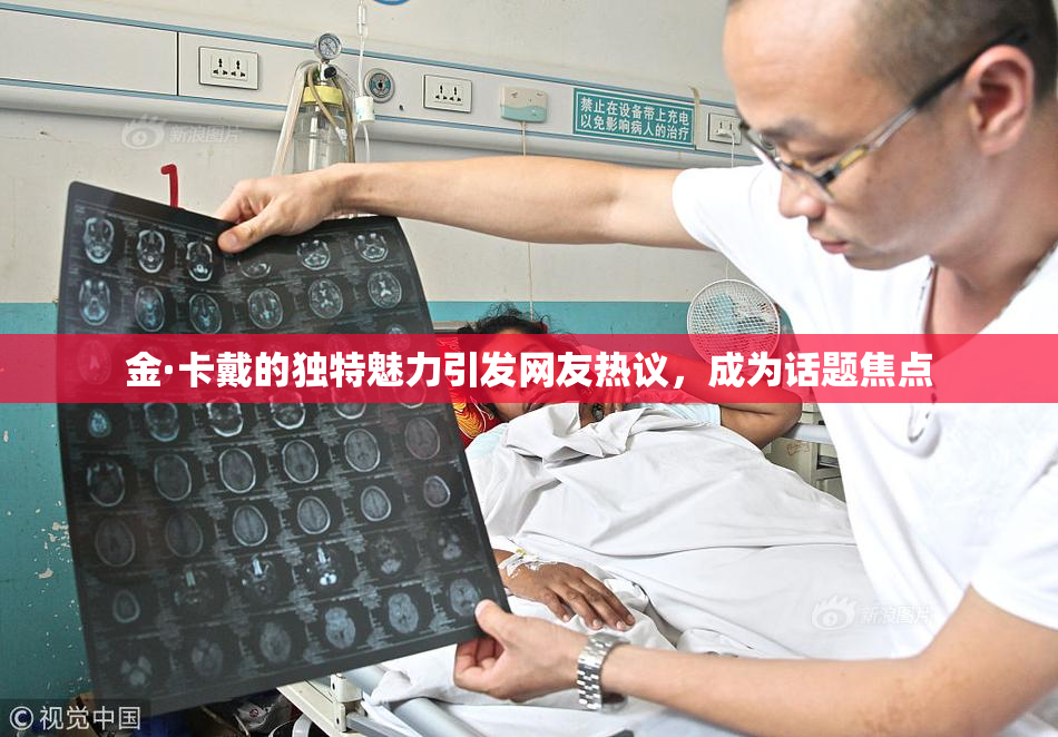 金·卡戴的独特魅力引发网友热议，成为话题焦点