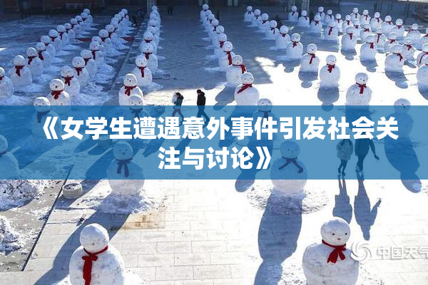 《女学生遭遇意外事件引发社会关注与讨论》