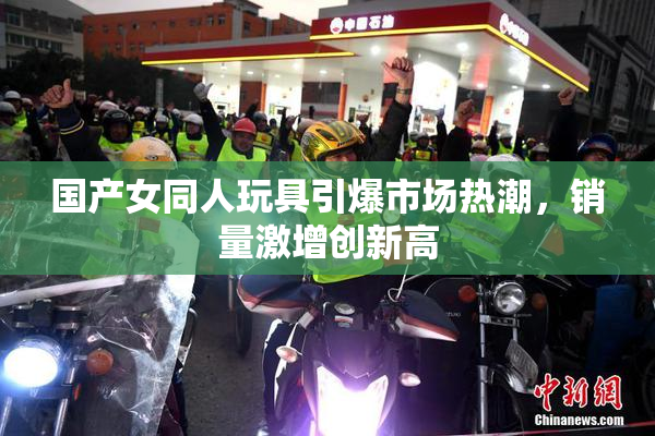 国产女同人玩具引爆市场热潮，销量激增创新高