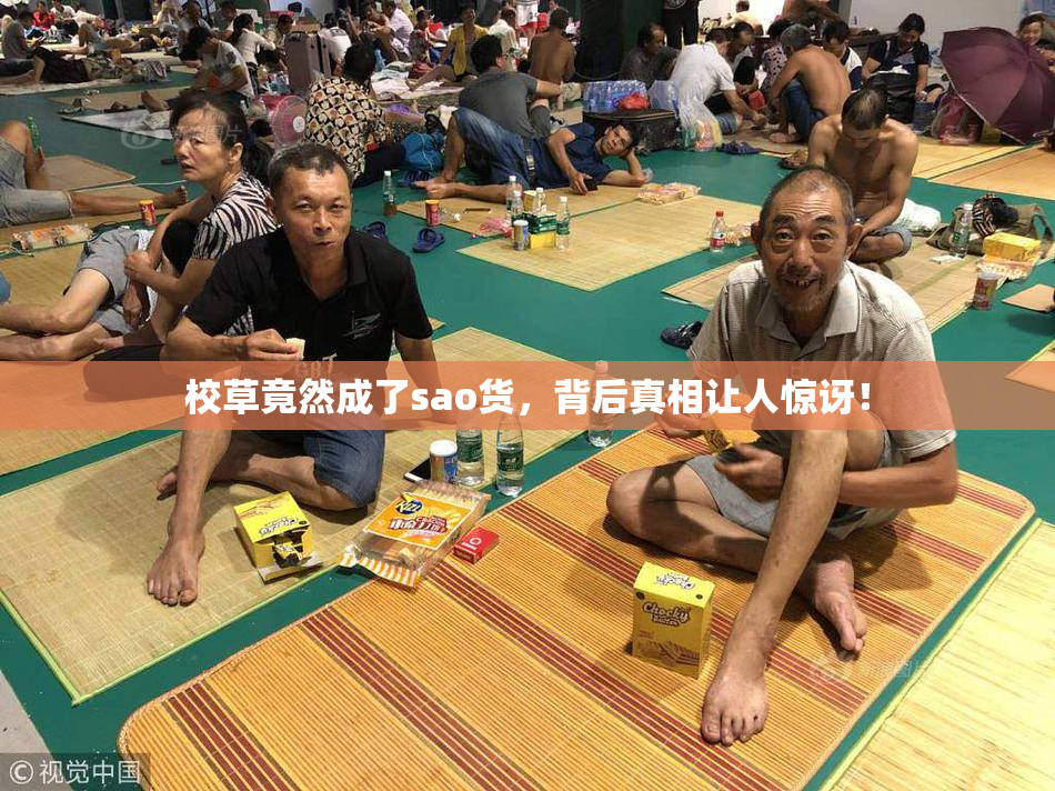 校草竟然成了sao货，背后真相让人惊讶！