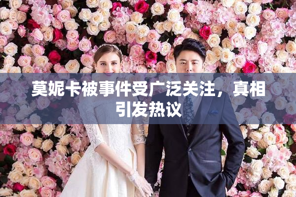 莫妮卡被事件受广泛关注，真相引发热议