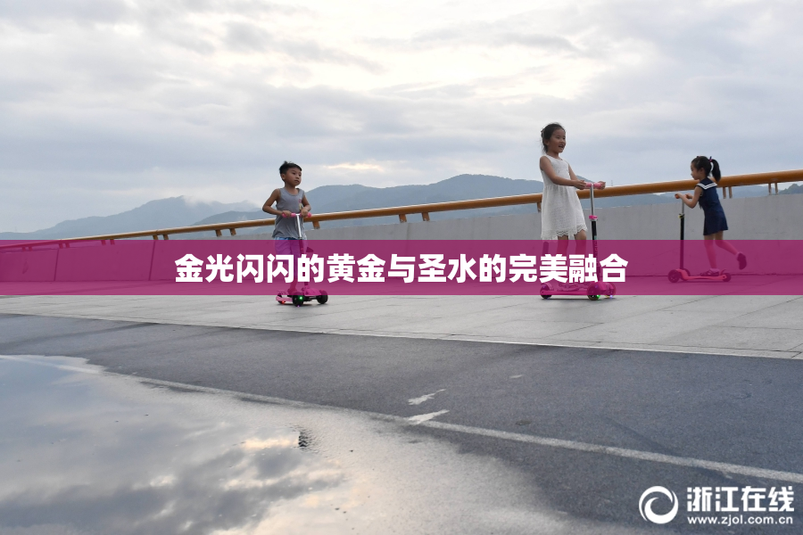 金光闪闪的黄金与圣水的完美融合