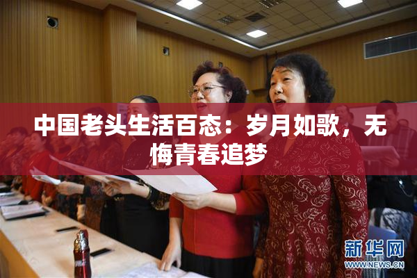 中国老头生活百态：岁月如歌，无悔青春追梦