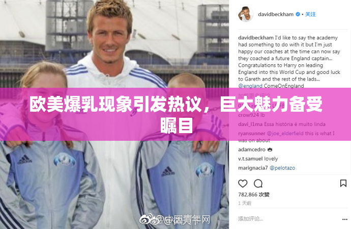 欧美爆乳现象引发热议，巨大魅力备受瞩目