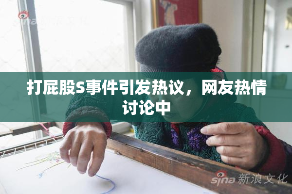 打屁股S事件引发热议，网友热情讨论中